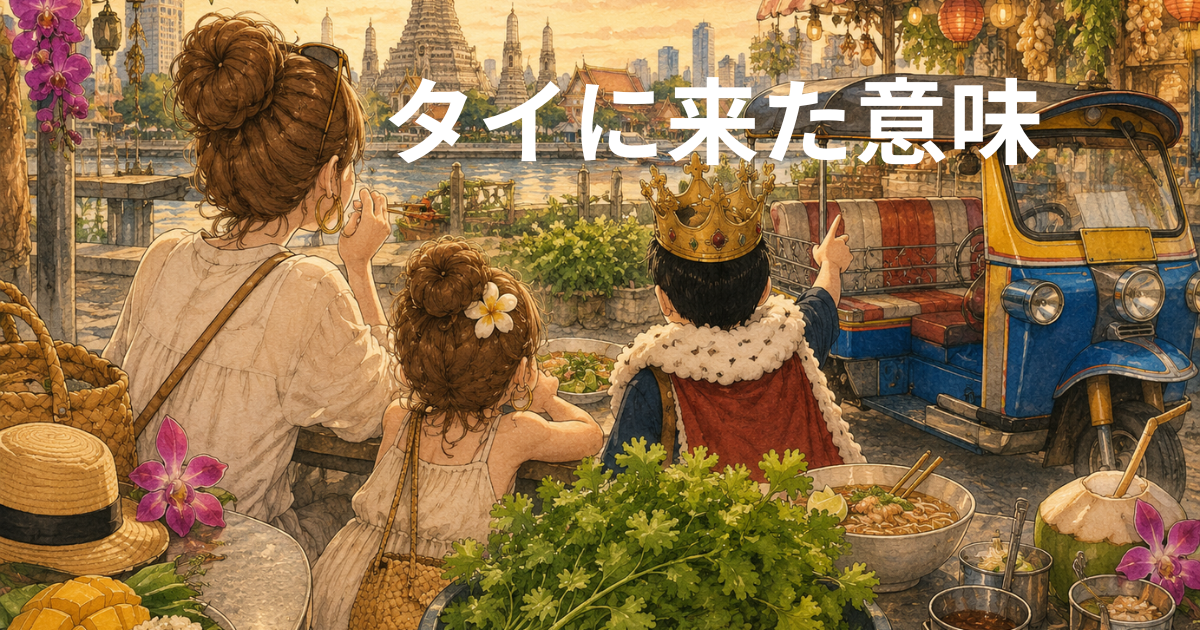 タイに来た意味【バンコク旅行③】